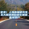 官宣！上海应届研究生，五大新城和自贸区就业，直接落户