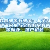 教育部等五部门：非全日制研究生与全日制享有同等就业、落户机会