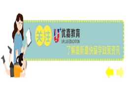 优嘉留学｜留学生归国落户2.0版本-广州，深圳篇