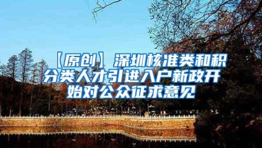 【原创】深圳核准类和积分类人才引进入户新政开始对公众征求意见
