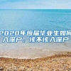 2020年应届毕业生如何入深户，该不该入深户