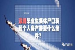 深圳毕业生集体户口转到个人房产需要什么条件？