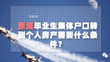 深圳毕业生集体户口转到个人房产需要什么条件？