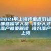 2021年上海将重点引进哪些留学人员 海外人才落户政策解读 海归落户上海