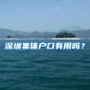 深圳集体户口有用吗？
