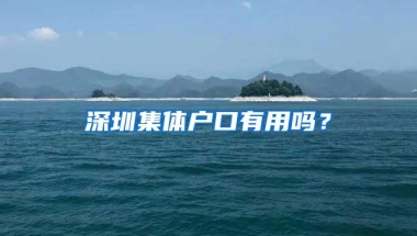 深圳集体户口有用吗？