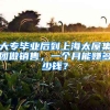 大专毕业后到上海太屋集团做销售，一个月能赚多少钱？