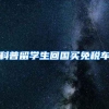 科普留学生回国买免税车