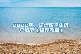 2022年，深圳留学生落户指南（推荐收藏）