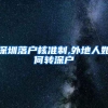 深圳落户核准制,外地人如何转深户