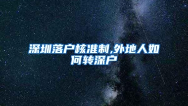 深圳落户核准制,外地人如何转深户