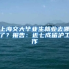 上海交大毕业生就业去哪了？报告：近七成留沪工作