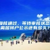 复核通过，等待审核状态，离居转户公示还有多久？