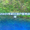 2021年积分落户服务咨询