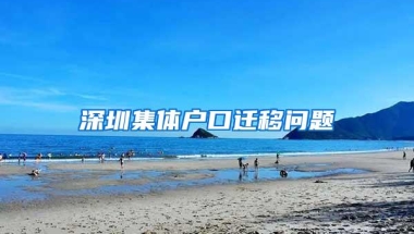 深圳集体户口迁移问题