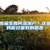 应届生如何落深户？这是我听过最好的回答
