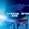 上海：人才引进之痛，落户容易买房难