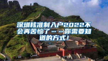 深圳核准制入户2022不会再苦恼了……你需要知道的方式！