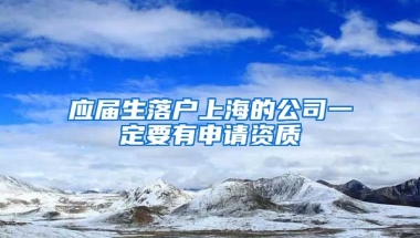 应届生落户上海的公司一定要有申请资质