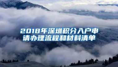 2018年深圳积分入户申请办理流程和材料清单