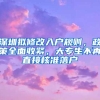 深圳拟修改入户规则，政策全面收紧，大专生不再直接核准落户