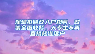 深圳拟修改入户规则，政策全面收紧，大专生不再直接核准落户