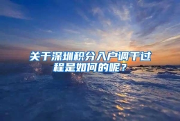 关于深圳积分入户调干过程是如何的呢？