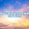 深户与非深户少儿医保的区别有多少