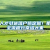 人才引进落户搞定啦！把全流程分享给大家
