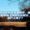 外地职称不需要复评，就能申请上海居住证积分、落户上海了？