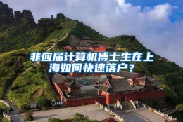 非应届计算机博士生在上海如何快速落户？