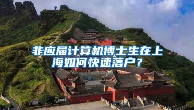 非应届计算机博士生在上海如何快速落户？