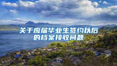 关于应届毕业生签约以后的档案接收问题