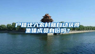 户籍迁入农村就自动获得集体成员身份吗？