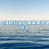上海积分落户申请条件是什么
