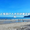 上海落户人才引进重点机构