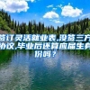 签订灵活就业表,没签三方协议,毕业后还算应届生身份吗？