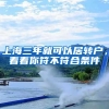 上海三年就可以居转户，看看你符不符合条件