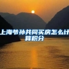 上海爷孙共同买房怎么计算积分