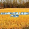 2021年4月份上海居转户公示