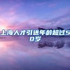 上海人才引进年龄超过50岁
