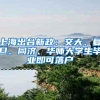 上海出台新政：交大、复旦、同济、华师大学生毕业即可落户