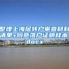 整理上海居转户审查材料清单+同意落户证明样本.docx