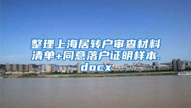 整理上海居转户审查材料清单+同意落户证明样本.docx