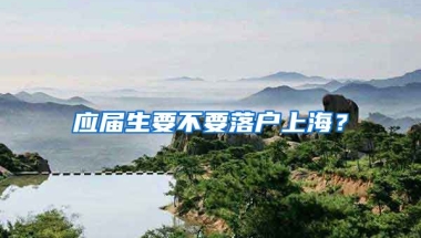 应届生要不要落户上海？