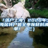 「落户上海」2020年上海居转户最全申报材料清单！（三）