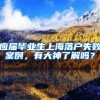 应届毕业生上海落户失败案例，有大神了解吗？