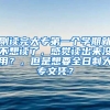 刚读完大专第一个学期就不想读了，感觉读出来没用？，但是想要全日制大专文凭？