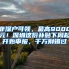 非深户可领，最高9000元！深圳这份补贴下周起开始申报，千万别错过