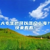 大专生也可以落户上海？快来看看！